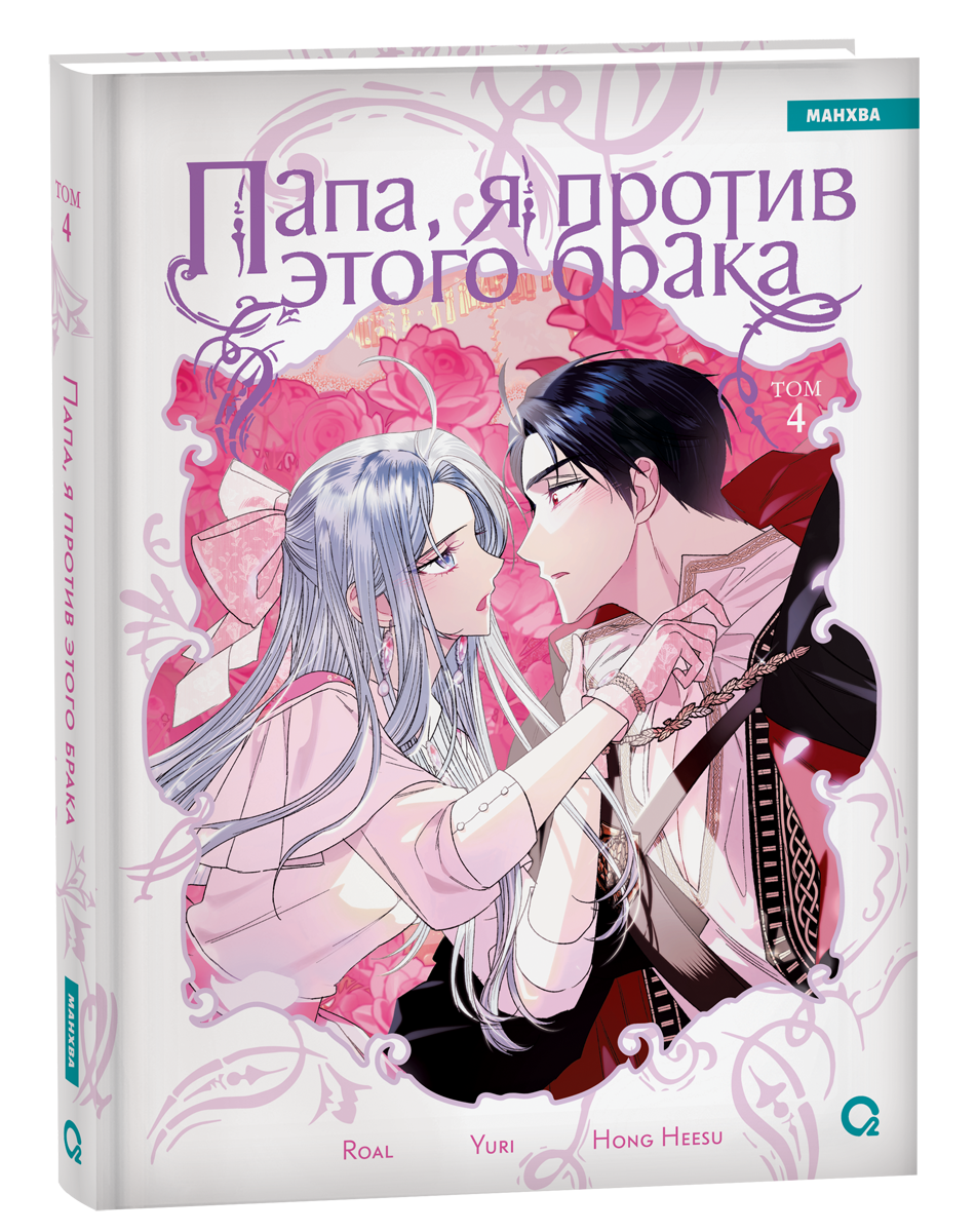 Обложка товара «Папа, я против этого брака. Том 4. Roal, Yuri, Hong Hee Su»