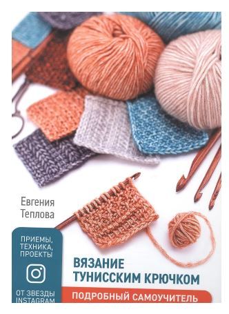 Обложка товара «Вязание тунисским крючком. Подробный самоучитель.»