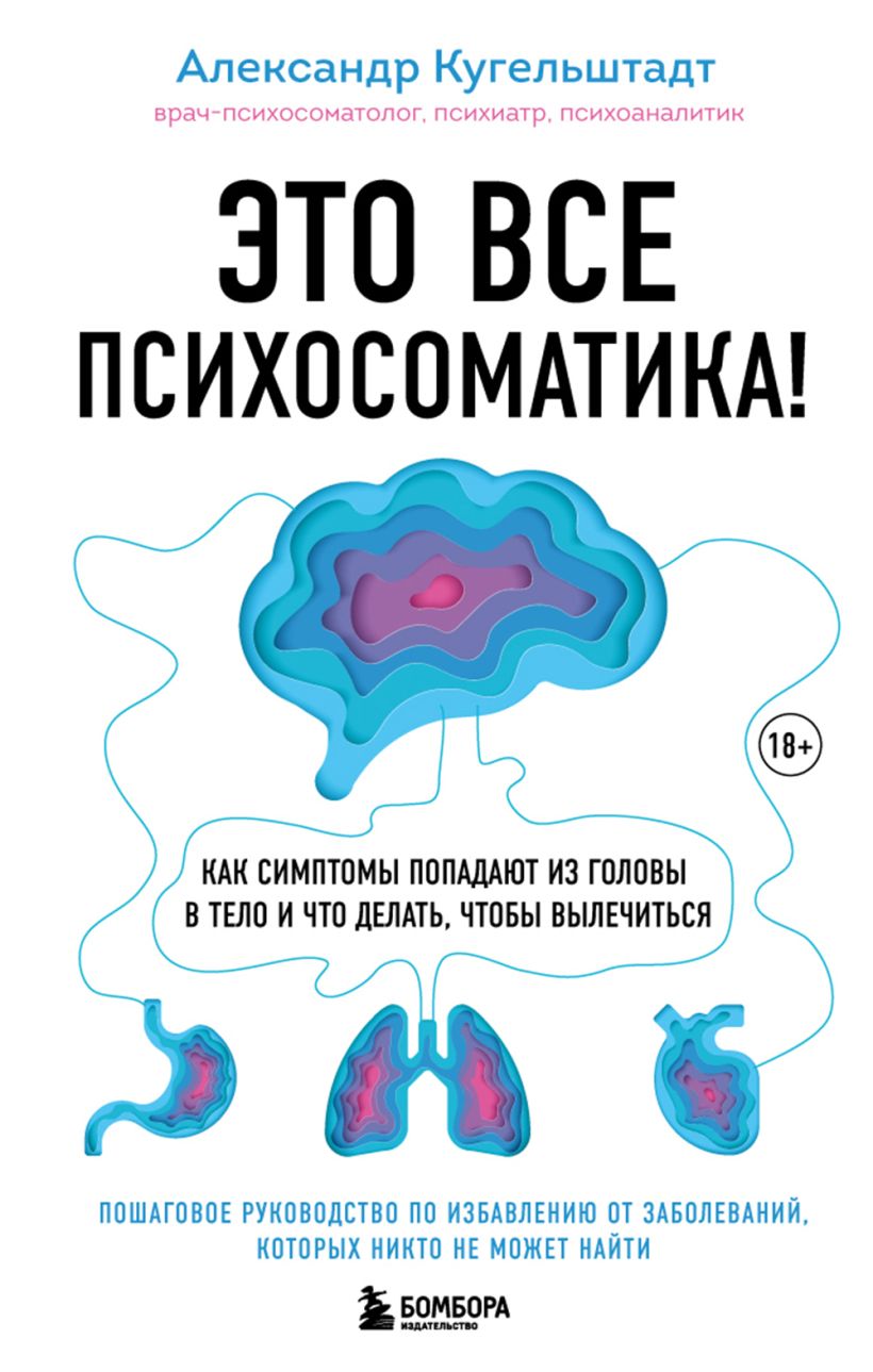 Обложка товара «Это все психосоматика! Как симптомы попадают из головы в тело и что делать, чтобы вылечиться Кугельштадт А.»