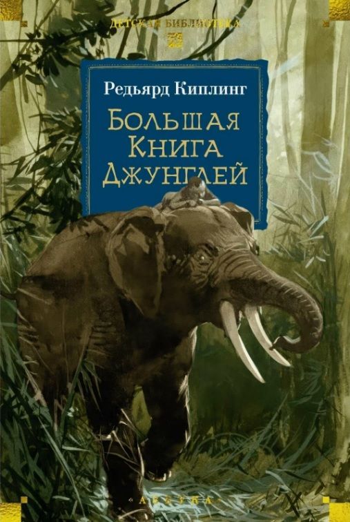 Обложка товара «Большая Книга Джунглей»