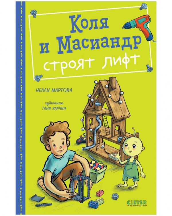 Обложка товара «Коля и Масиандр строят лифт»