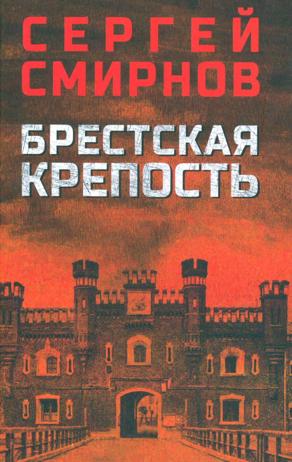 Брестская крепость Сергей Смирнов