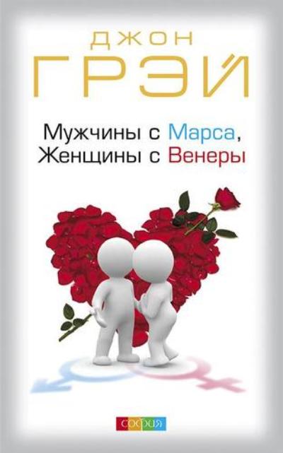 Обложка товара «Мужчины с Марса, Женщины с Венеры  Джон Грей »