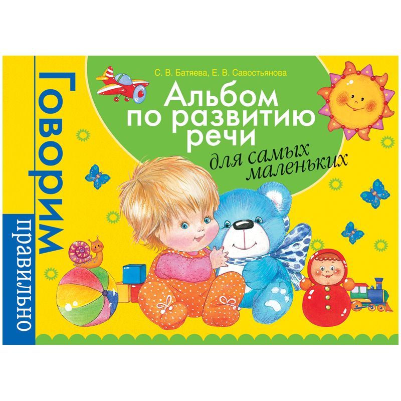 Обложка товара «ГП. Альбом по развитию речи для самых маленьких.Батяева С.»