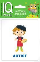 Обложка товара «Умный малыш. ENGLISH. Профессии»