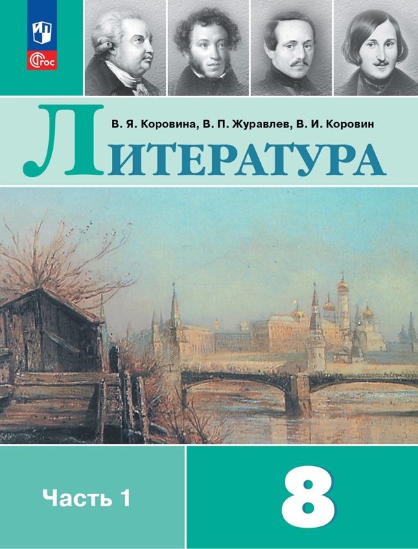 Литература Учебник  8 класс.(компл.ч.1,2) (ФП-2023) В.Я. Коровина