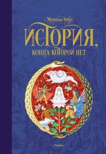 Обложка товара «История, конца которой нет (нов.оф.)»