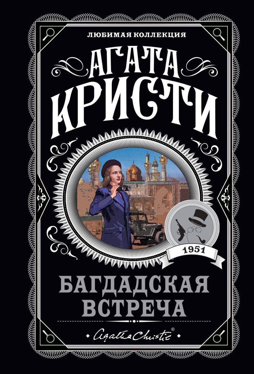 Обложка товара «Багдадская встреча»