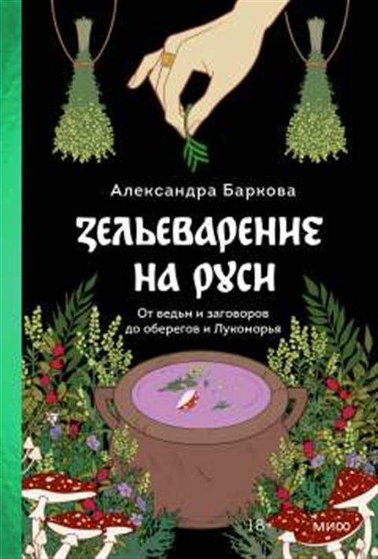 Обложка товара «Зельеварение на Руси. От ведьм и заговоров до оберегов и Лукоморья Александра Баркова»
