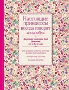 Обложка товара «Настоящие принцессы всегда говорят "спасибо". Хорошие манеры для девочек от 5 до 8 лет»