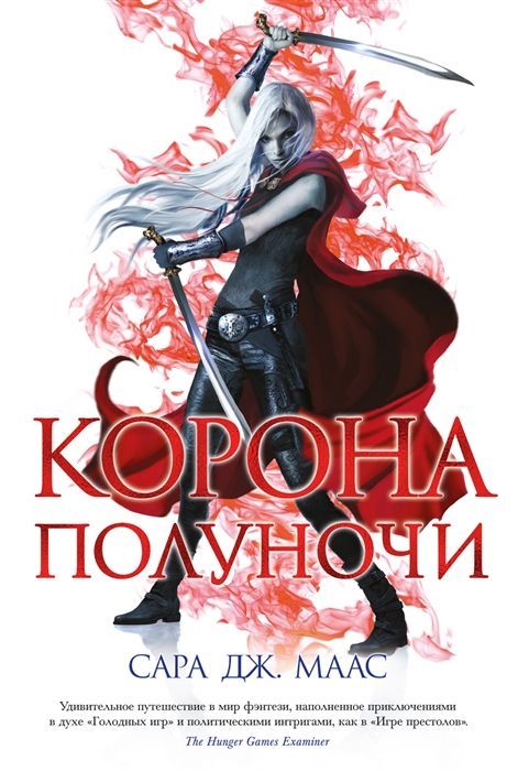 Обложка товара «Корона полуночи»