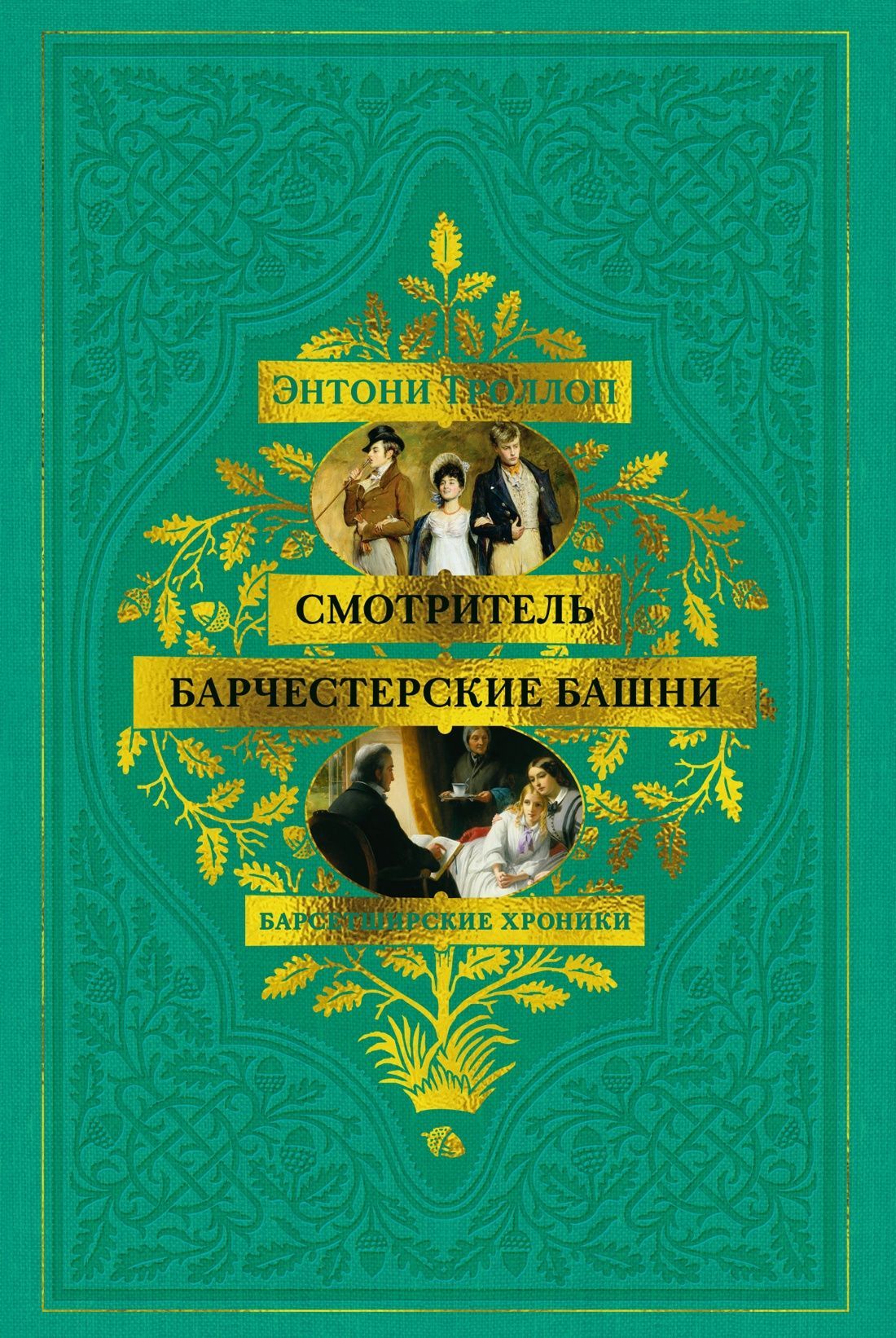 Обложка товара «Барсетширские хроники. Книга 1. Смотритель. Барчестерские башни»