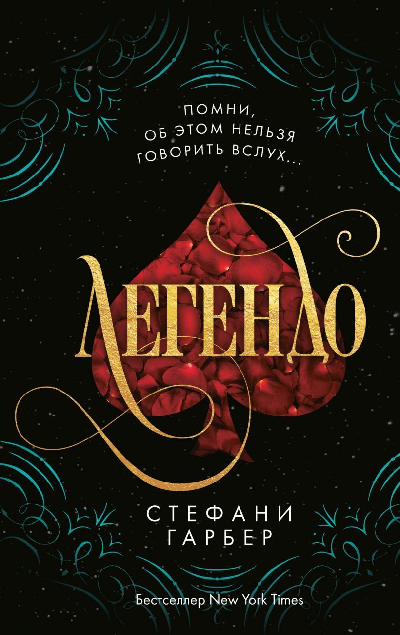 Легендо (#2) Гарбер С.