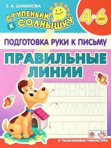 Обложка товара «Ступеньки к солнышку Подготовка руки к письму Правильные линии Е.А. Шамакова (2023)»