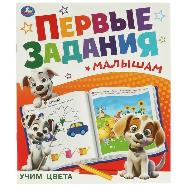 Обложка товара «ПЕРВЫЕ ЗАНЯТИЯ МАЛЫША. Учим цвета 197х235 мм. Скрепка. 16 стр. »