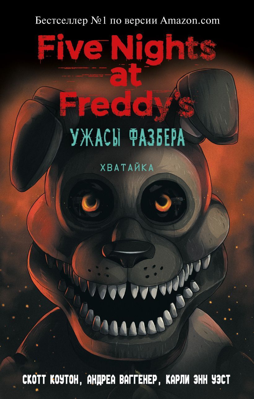 Обложка товара «Ужасы Фазбера. Хватайка (выпуск 2)»