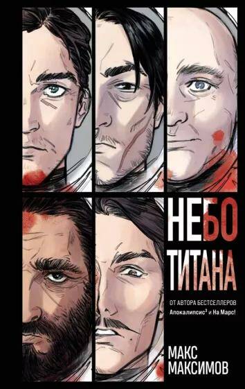 Небо Титана (Закон всемирного тяготения #1) Макс Максимов
