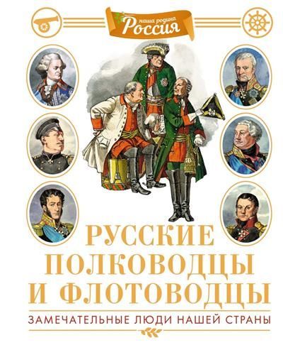Обложка товара «Русские полководцы и флотоводцы. Иллюстрированная энциклопедия»