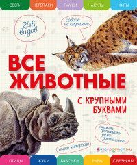 Обложка товара «Все животные с крупными буквами»