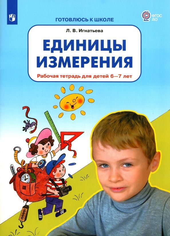 Обложка товара «Игнатьева. Р/т Единицы измерения  для детей 6-7 лет (Просвещение/22) »