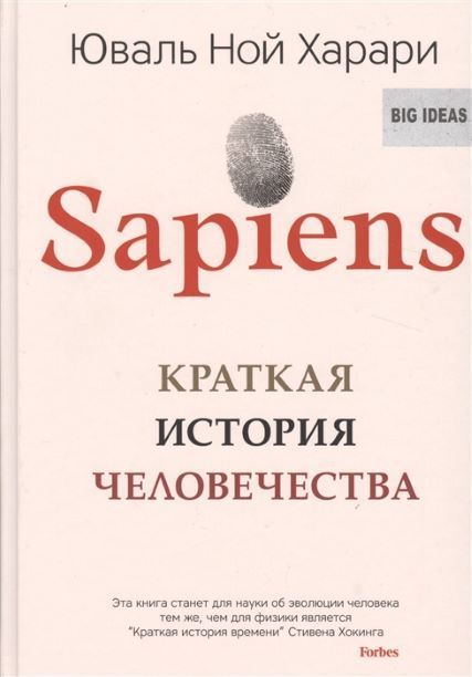 Обложка товара «Sapiens. Краткая история человечества »