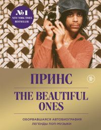 Prince. The Beautiful Ones. Оборвавшаяся автобиография легенды поп-музыки Роджерс Нельсон П.