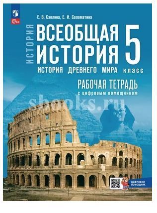 Обложка товара «История Всеобщая история История Древнего мира. 5 класс. Рабочая тетрадь цифровым помощником Саплина Е. В., Соломатина Е. И. (2025)»