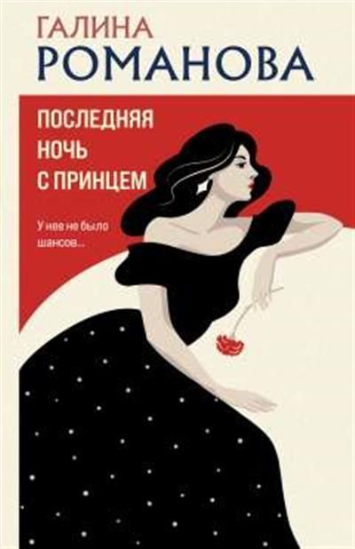 Обложка товара «Последняя ночь с принцем»