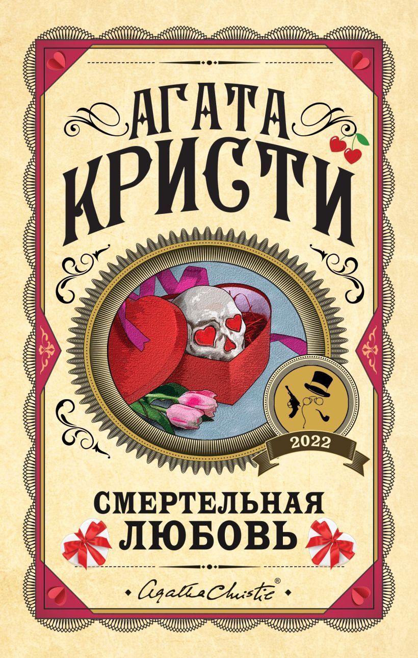 Обложка товара «Смертельная любовь»