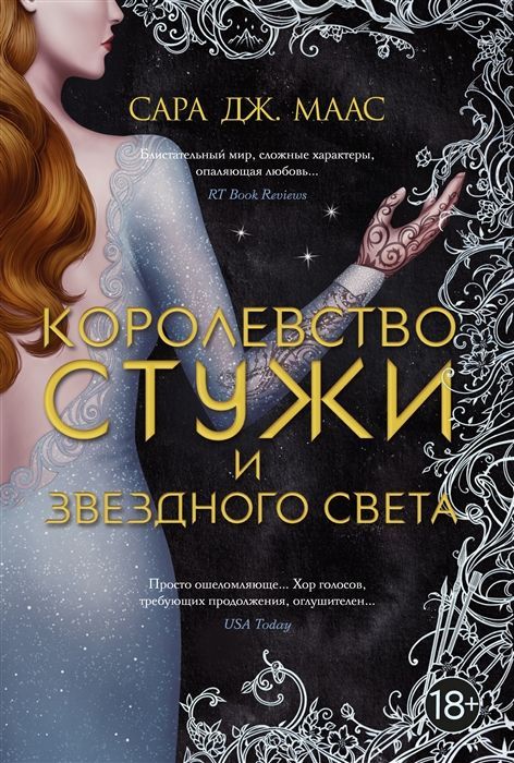 Обложка товара «Королевство стужи и звездного света»