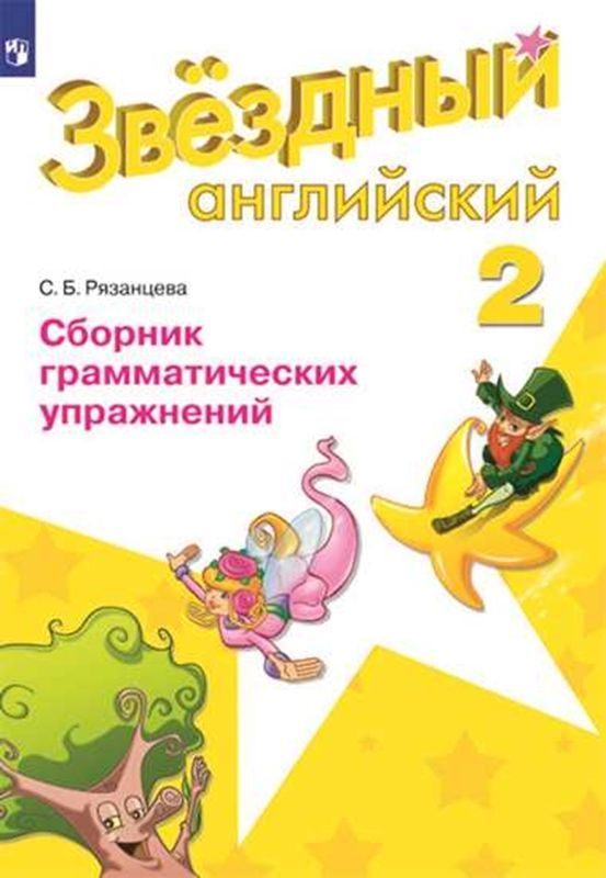 Обложка товара «Английский язык (Starlight) Сборник грамматических упражнений Звездный английский 2 класс. (углуб.) С.Б. Рязанцева (2023) »