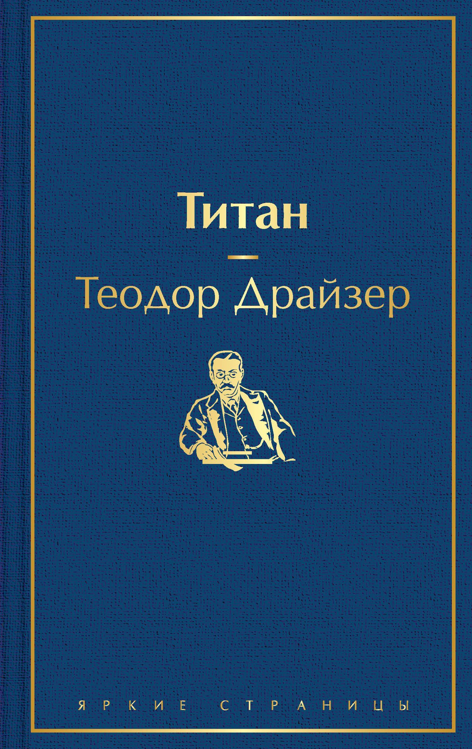 Титан Драйзер Т. Теодор Драйзер