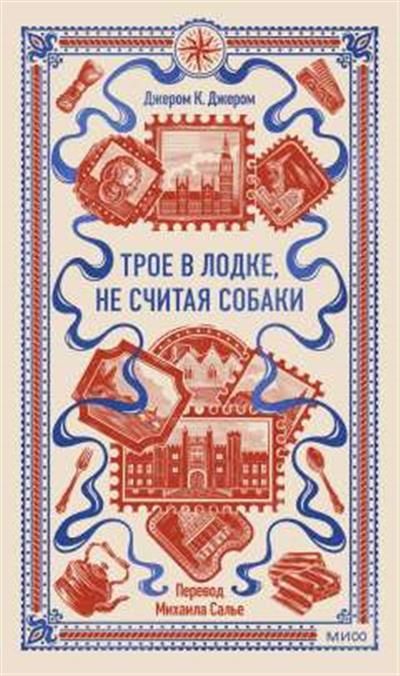 Обложка товара «Трое в лодке, не считая собаки. Вечные истории»
