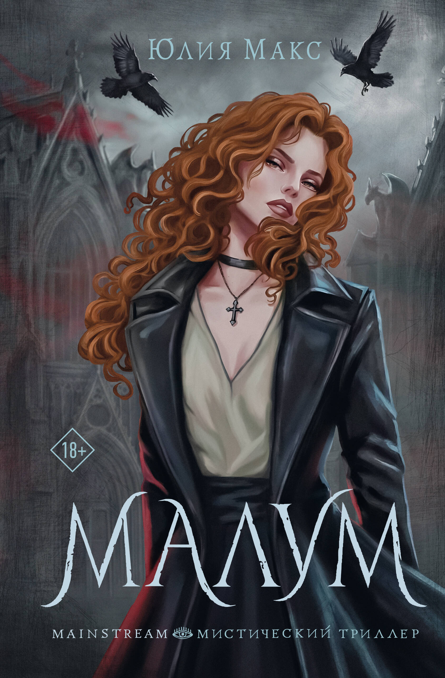 Обложка товара «Малум»