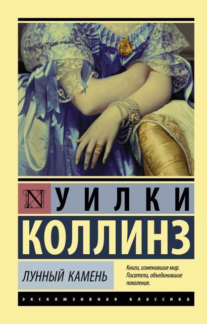 Обложка товара «Лунный камень (новый перевод)»
