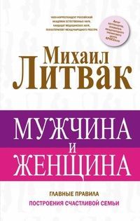 Обложка товара «Мужчина и женщина Литвак М.Е.»