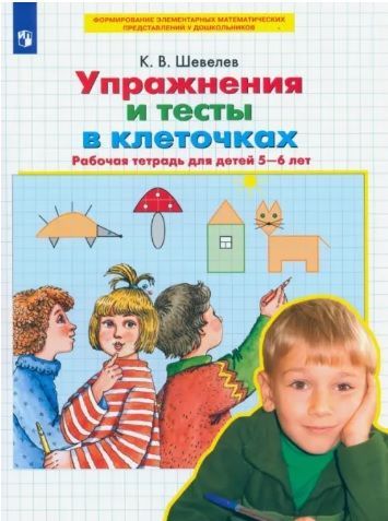 Обложка товара «Шевелев. Р/т Упражнения и тесты в клеточках для детей 5-6 лет (Просвещение/23)»