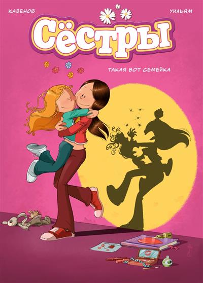 Обложка товара «Сестры. Такая вот семейка»