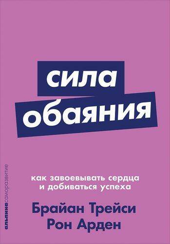 Обложка товара «Сила обаяния: Как завоевывать сердца и добиваться успеха [покет-серия]»