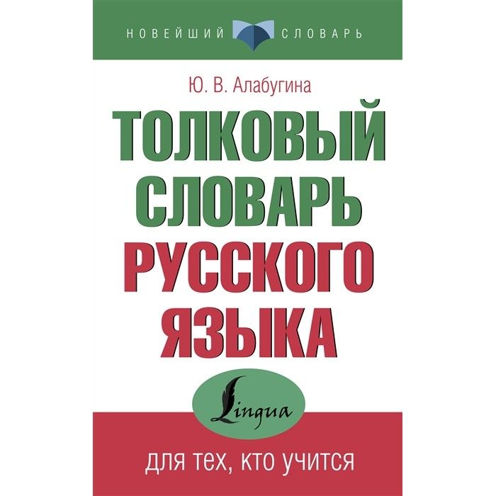 Толковый словарь русского языка для тех, кто учится Юлия Алабугина