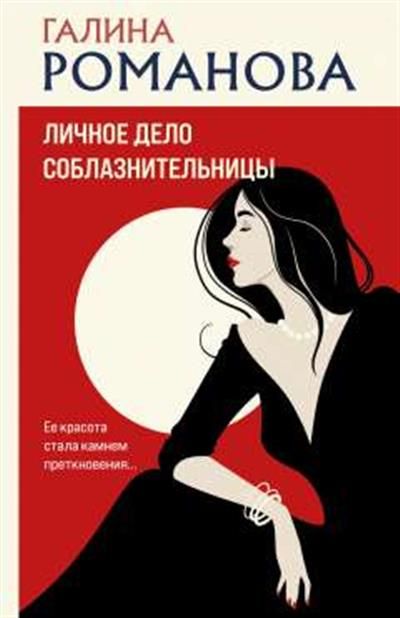 Обложка товара «Личное дело соблазнительницы»