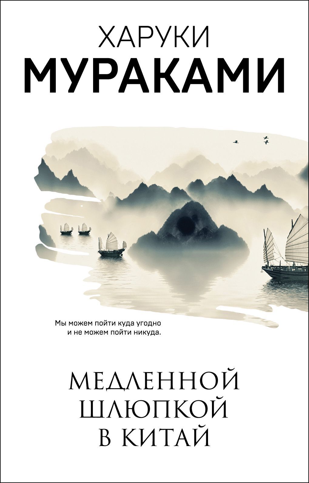 Обложка товара «Медленной шлюпкой в Китай»
