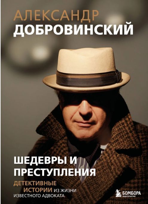 Обложка товара «Шедевры и преступления. Детективные истории из жизни известного адвоката»