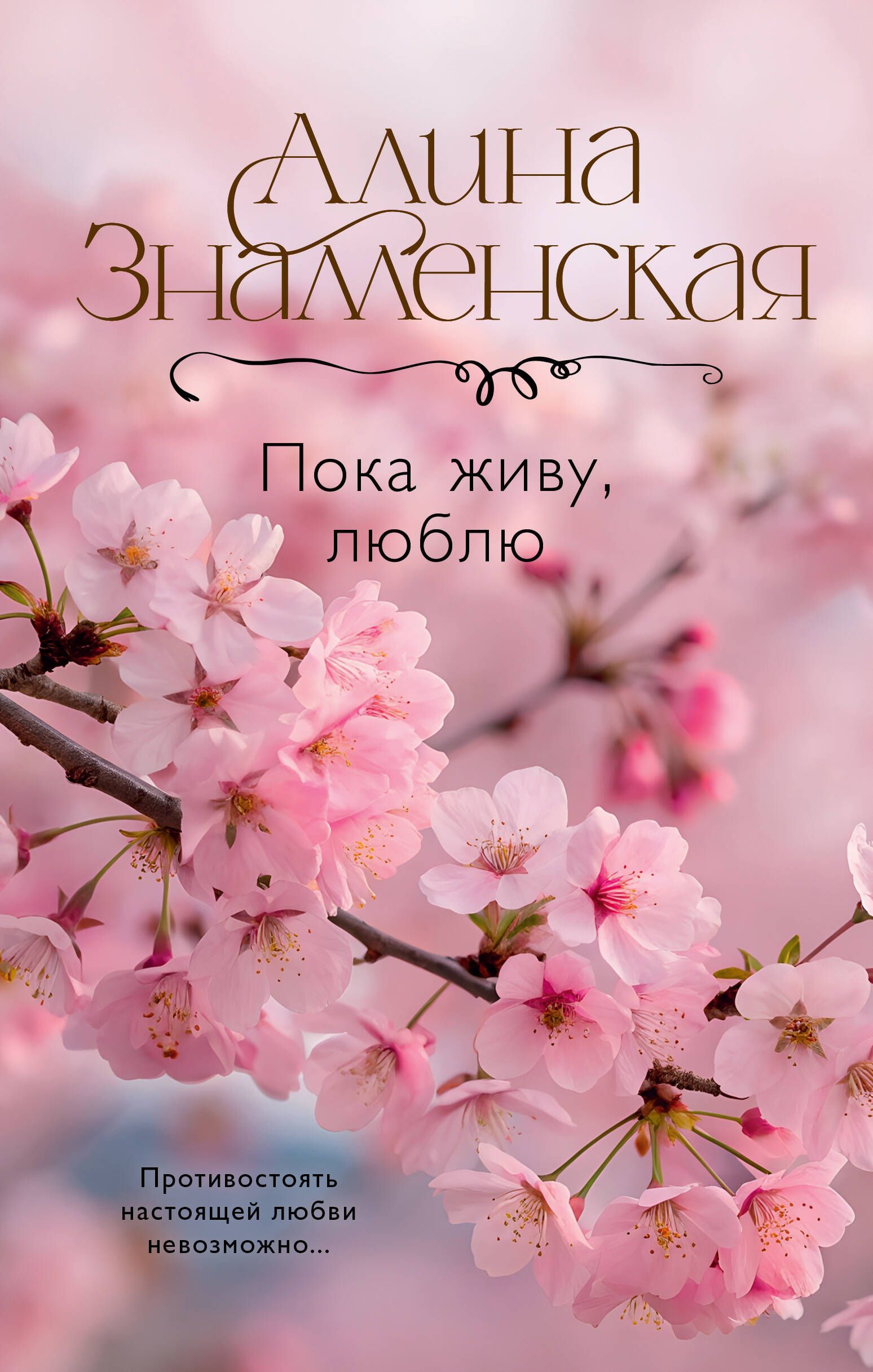 Обложка товара «Пока живу, люблю»