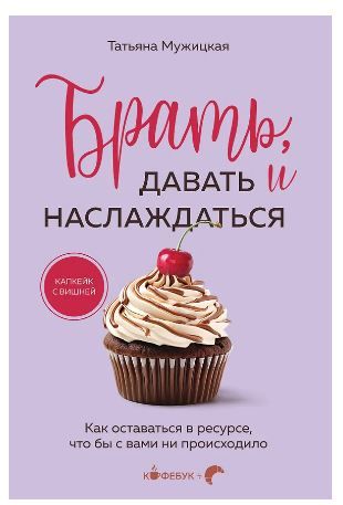 Обложка товара «Брать, давать и наслаждаться. Как оставаться в ресурсе, что бы с вами ни происходило»