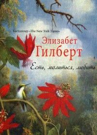 Обложка товара «Есть, молиться, любить. Гилберт Э. Гилберт Э.»