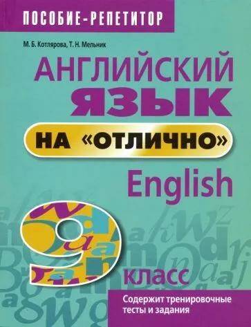 Английский язык на "отлично". 9 класс: пособие для учащихся М.Б. Котлярова, Т.Н. Мельник