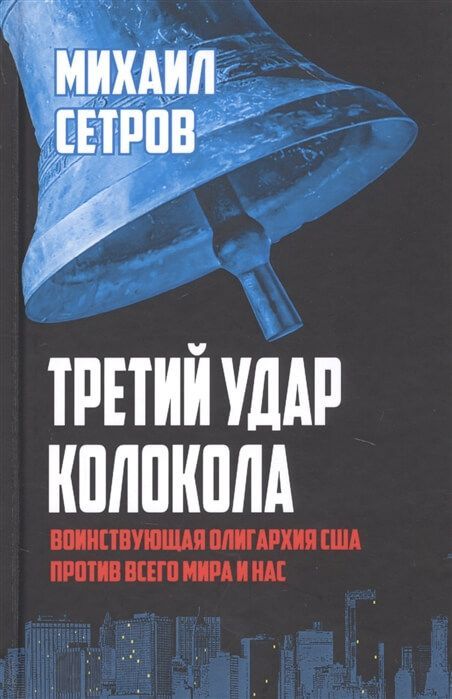 Обложка товара «Третий удар колокола. Воинствующая олигархия США против всего мира и нас Михаил Сетров»