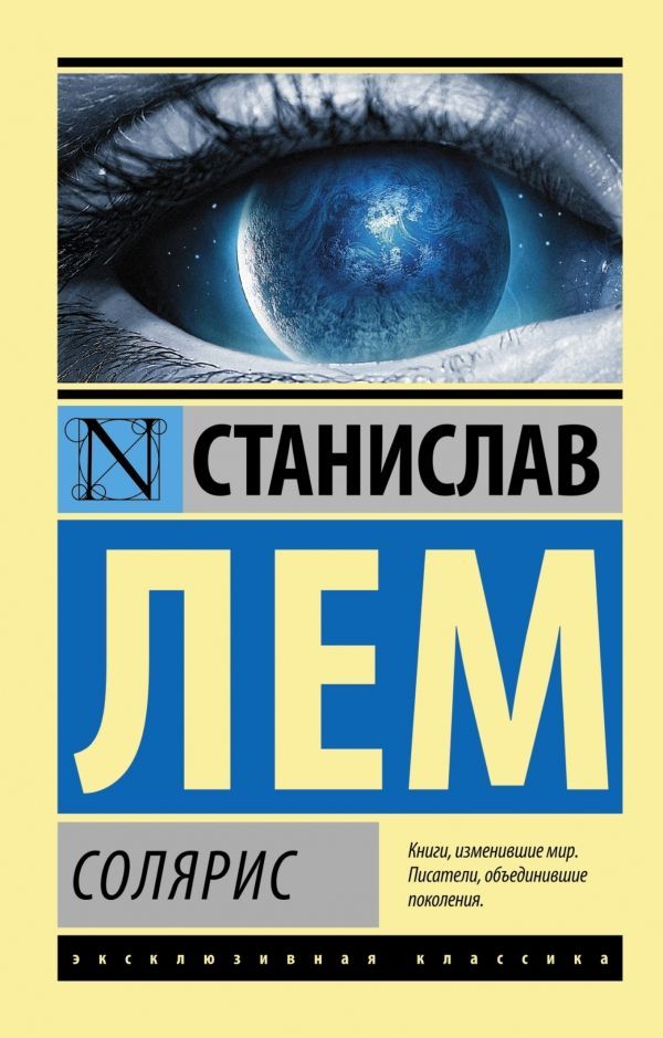 Обложка товара «Солярис»