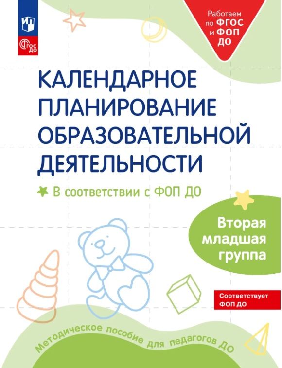 Обложка товара «МО. Календарное планирование образовательной деятельности в соответствии с ФОП ДО. Вторая младшая группа»